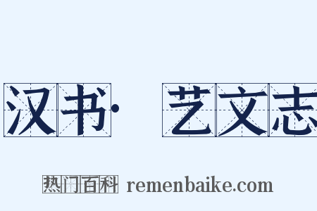 汉书·艺文志是什么意思的图片